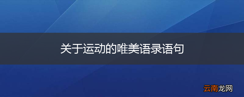 关于运动的唯美语录语句