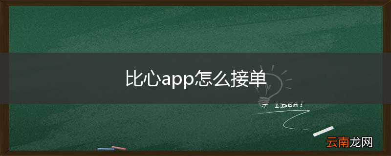 比心app怎么接单
