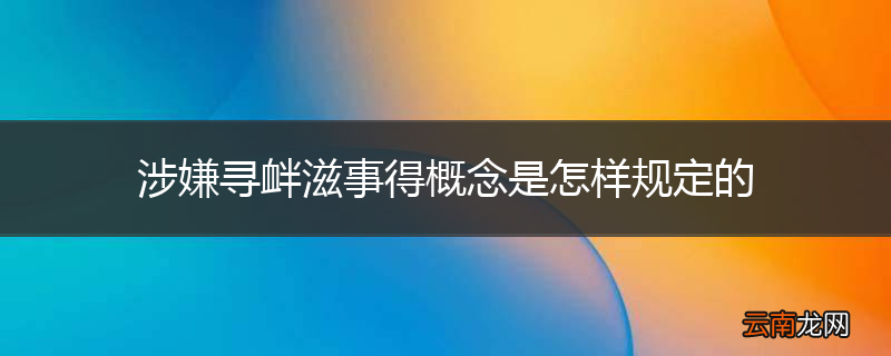涉嫌寻衅滋事得概念是怎样规定的