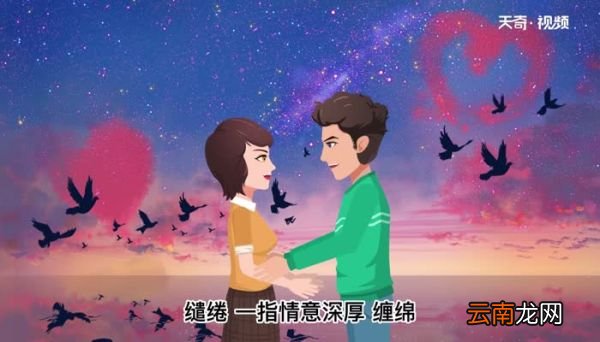 缱绻的意思 缱绻是什么意思