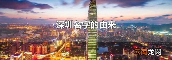 深圳名字的由来