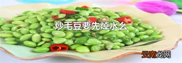 炒毛豆要先焯水么