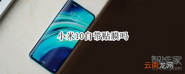 小米10自带贴膜吗