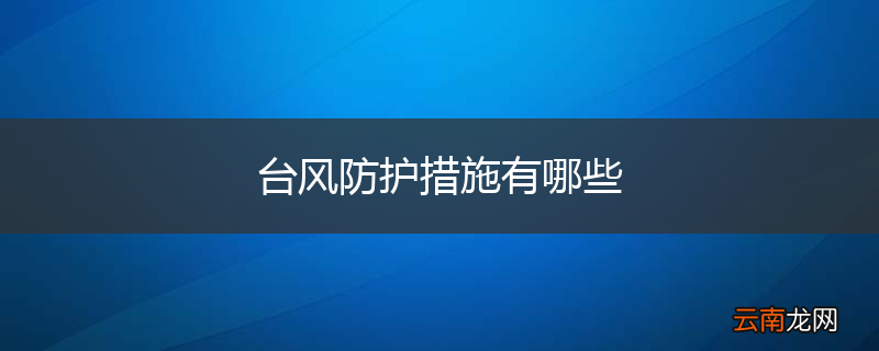 台风防护措施有哪些