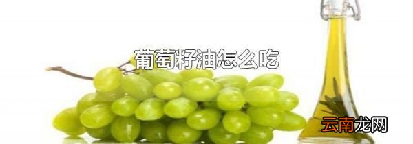 葡萄籽油怎么吃