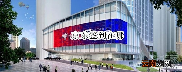 京东签到在哪