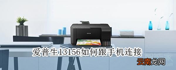 爱普生l3156如何跟手机连接