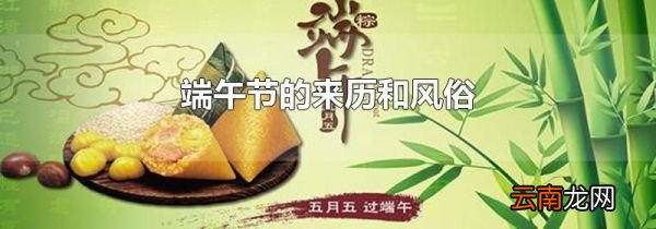 端午节的来历和风俗