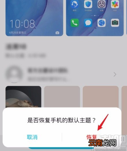 华为手机恢复默认主题的方法