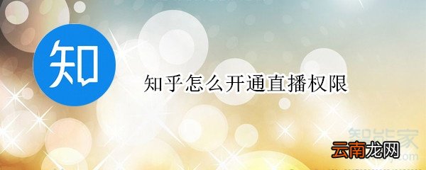 知乎怎么开通直播权限