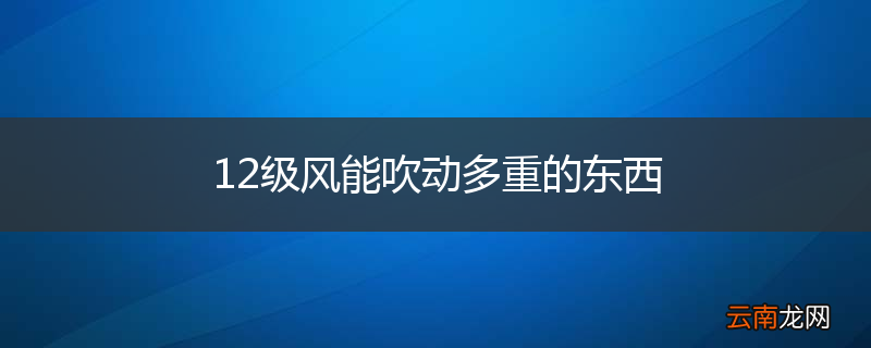 12级风能吹动多重的东西