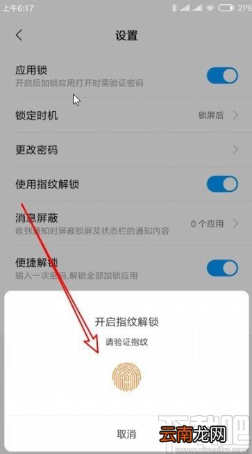 红米note8设置应用指纹锁的方法