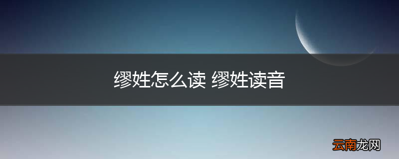 缪姓怎么读 缪姓读音