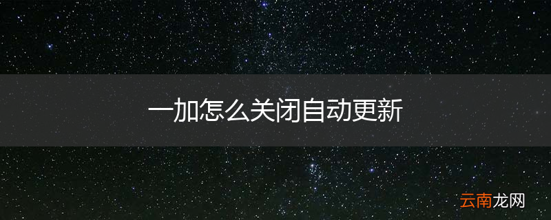 一加怎么关闭自动更新