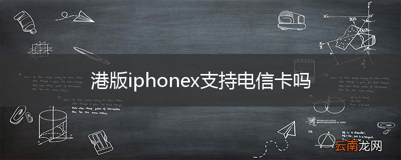 港版iphonex支持电信卡吗