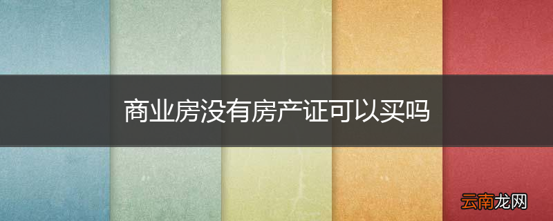 商业房没有房产证可以买吗