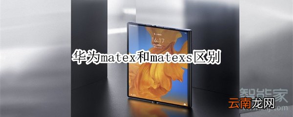 华为matex和matexs区别
