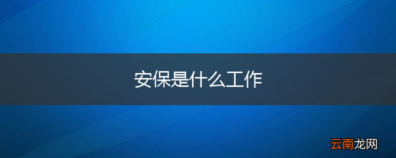 安保是什么工作