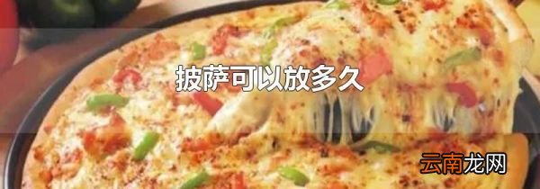 披萨可以放多久