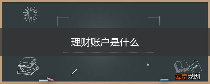 理财账户是什么