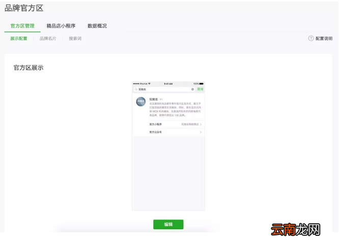 微信怎么开通品牌官方区？微信品牌官方区开通条件说明