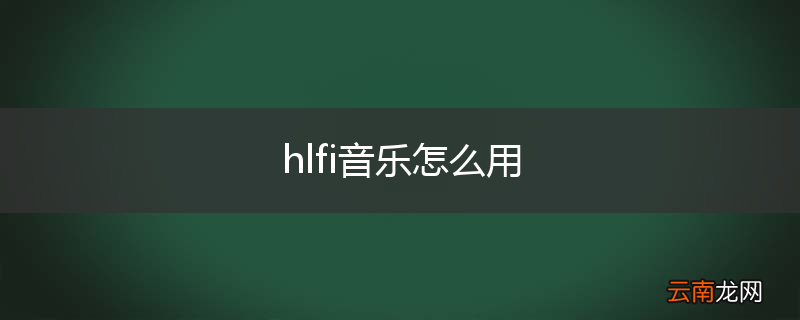 hlfi音乐怎么用