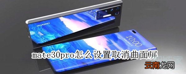mate30pro设置取消曲面屏