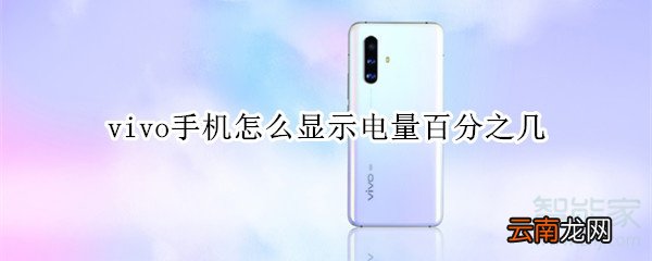 vivo手机怎么显示电量百分之几