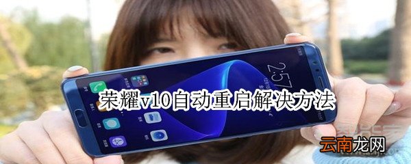 荣耀v10自动重启解决