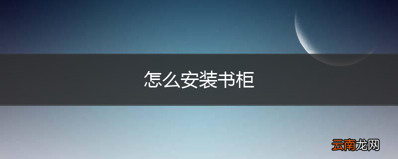 怎么安装书柜