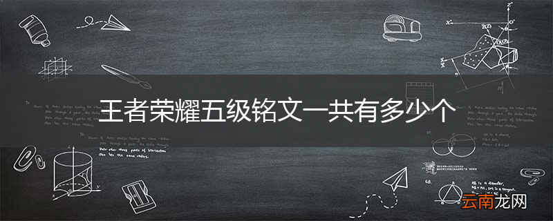 王者荣耀五级铭文一共有多少个