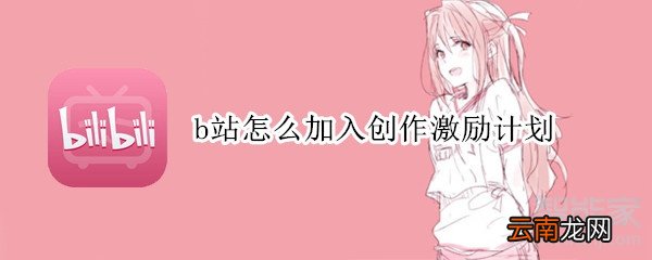 b站怎么加入创作激励计划