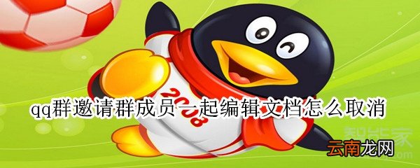 qq群邀请群成员一起编辑文档怎么取消