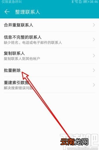 华为手机批量删除联系人的操作方法