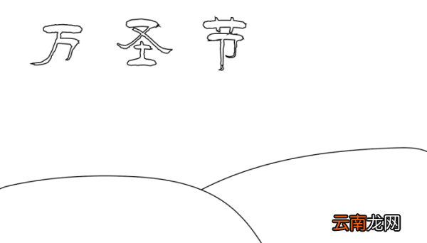 万圣节狂欢手抄报 万圣节狂欢手抄报的画法