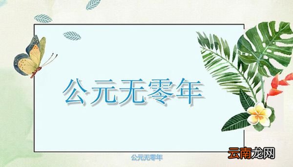 公元前后的划分 公元前后怎么划分的