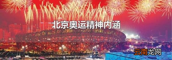 北京奥运精神内涵