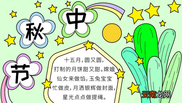 中秋节手抄报怎么做 中秋节的手抄报怎么画