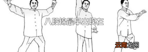 八段锦最早出现在