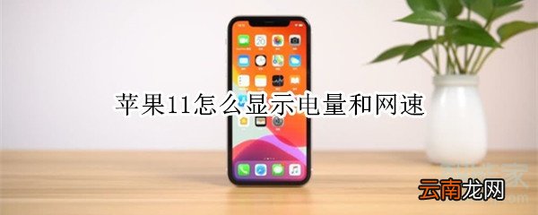 苹果11怎么显示电量和网速