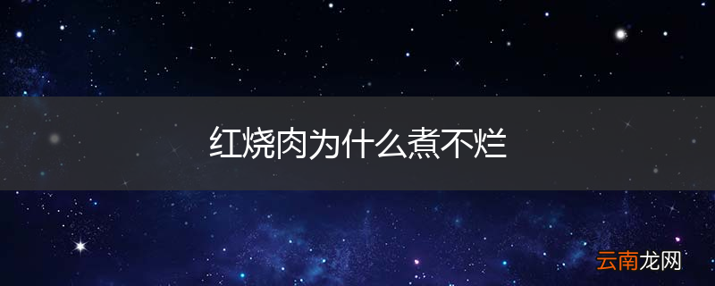 红烧肉为什么煮不烂