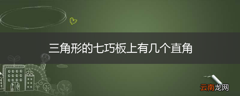 三角形的七巧板上有几个直角