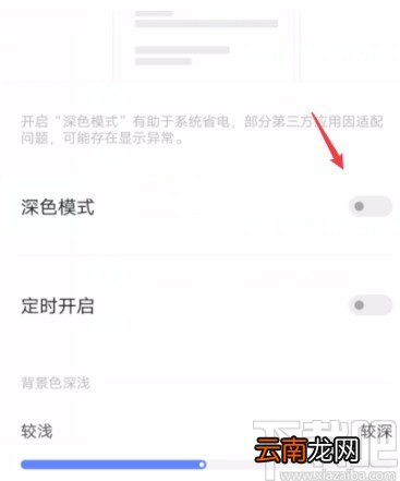 vivo手机开启深色模式的方法
