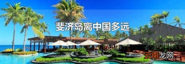 斐济岛离中国多远