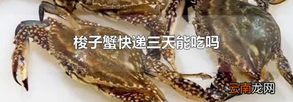 梭子蟹快递三天能吃吗