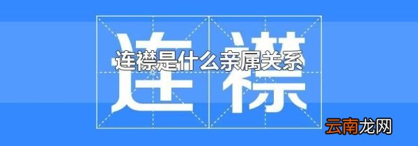 连襟是什么亲属关系