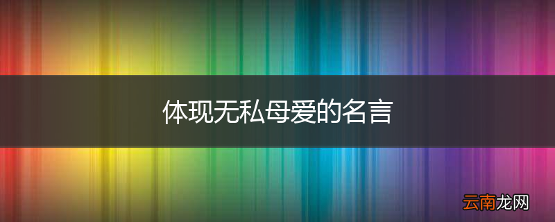 体现无私母爱的名言