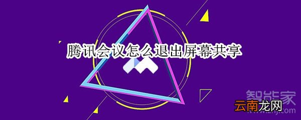 腾讯会议怎么退出屏幕共享