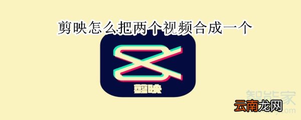 剪映怎么把两个视频合成一个