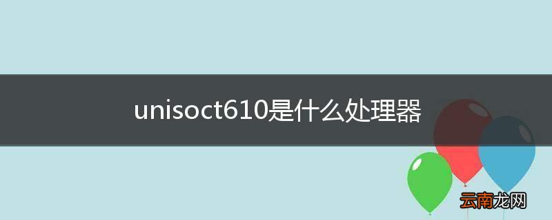 unisoct610是什么处理器